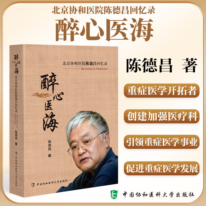 醉心医海 陈德昌著 父亲母亲中小学生涯选择立志外科医生的奇葩生涯 春天里生命之歌 生活里的故事 中国协和医科大学出版社