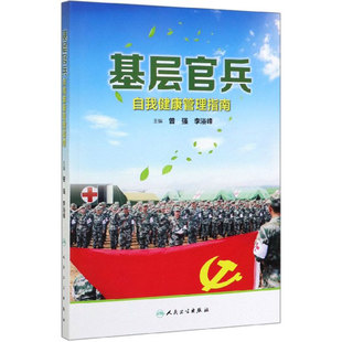 健康指南书 曾强 李浴峰主编 基层官兵自我健康管理指南 人民卫生出版 提高自我健康管理能力 9787117298230 社 普及健康知识