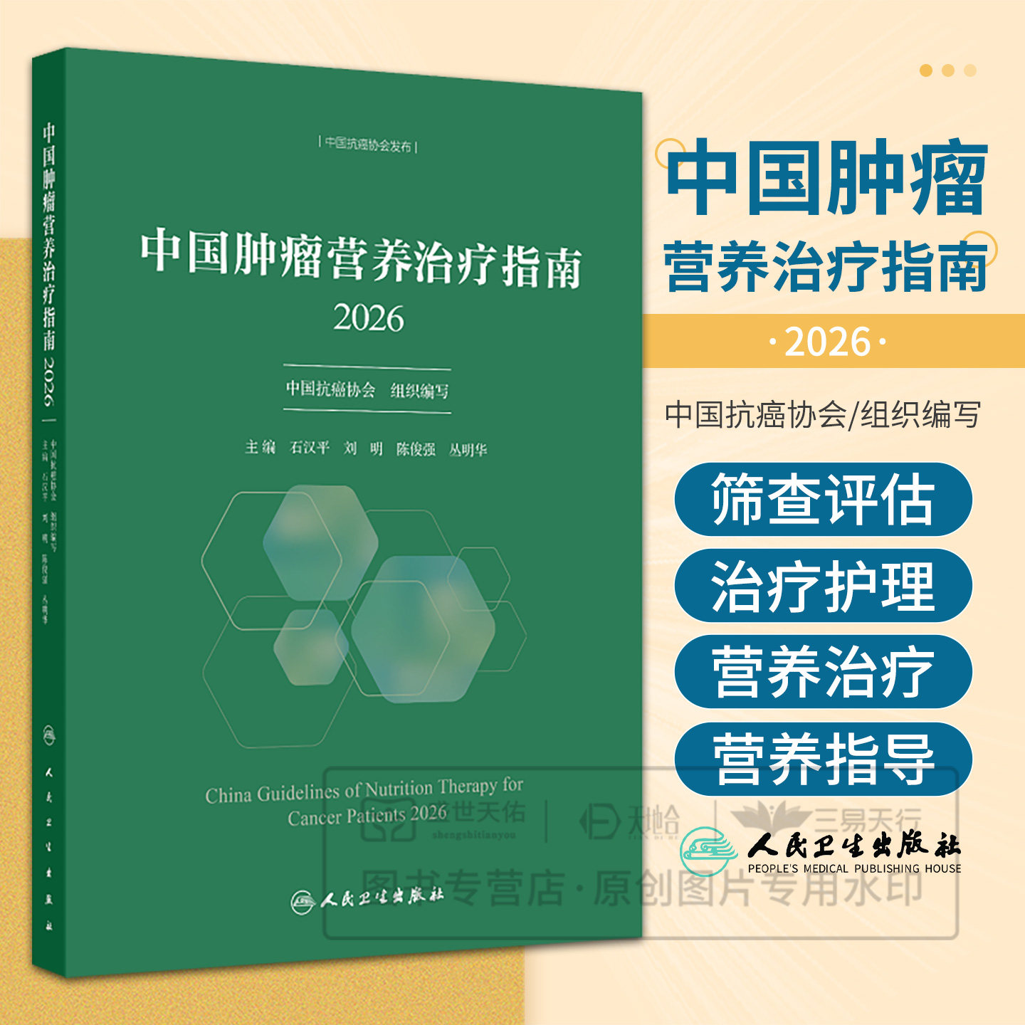 中国肿瘤营养治疗指南2026 石汉平 刘明 陈俊强 丛明华主编 9787117398367 人民卫生出版社 肿瘤营养流行病学肿瘤营养不良的特征