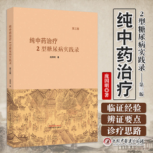 纯中药治疗2型糖尿病 庞国朋 2型糖尿病的中医病名病因病机特点提高疗效的思路方法 精准治疗三要素等 中国中医药出版社