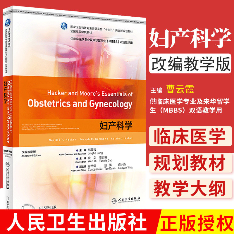 妇产科学 狄文 曹云霞 主编 全国高等学校临床医学专业DIYI轮英文版 9787117271769 2019年2月规划教材 人民卫生出版社