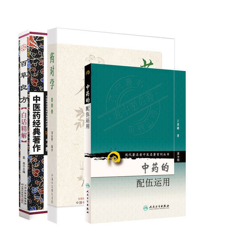 全3册 药对学 修订本+中药的配伍运用 现代 老中医名著重刊丛书+百草良方白话精解 中医药经典著作 中医书籍 中医基础理论