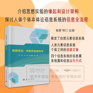 学生 中医药信息科学 等著 思想实验 教师科 科学出版 高博 人体个体本体论信息系统 崔蒙 社 贾李蓉 研人员等 供中医药事业