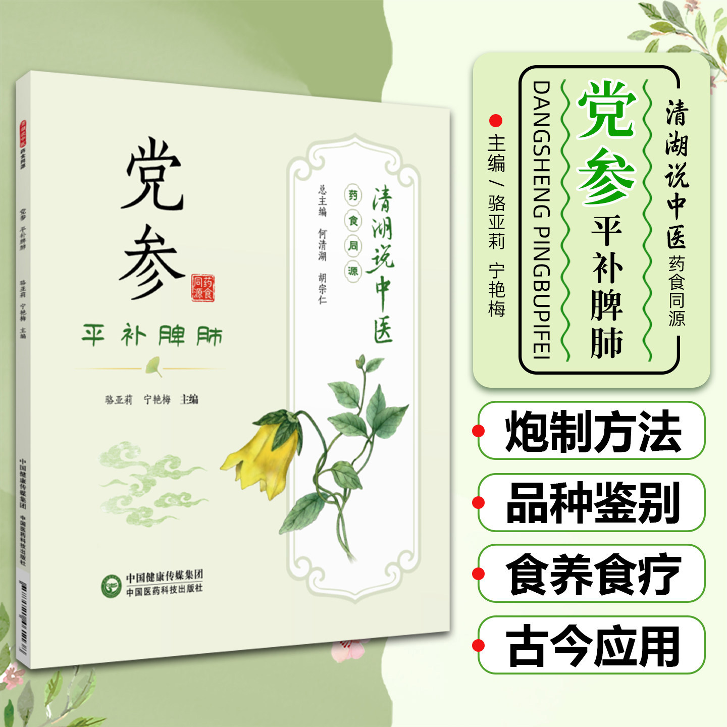 党参平补脾肺清湖说中医药食同源114种食药物质选择42种药食同源中药科普书药食同源本草传播中医食养食疗文化知识中医药产业发展