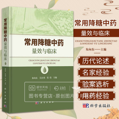 常用降糖中药量效与临床 朱向东 科学出版社 云南白药 低血糖 糖尿病神经病变 血管病变 视网膜病变 清热降糖药 现代药理