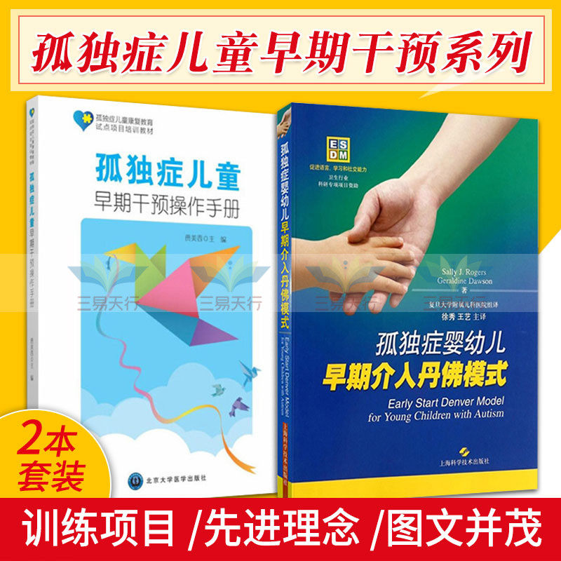 孤独症儿童 早期干预操作手册+孤独症婴幼儿早期介入丹佛模式 两本套装 12-48个月大自闭症儿童的早期综合性行为干预 医学书籍