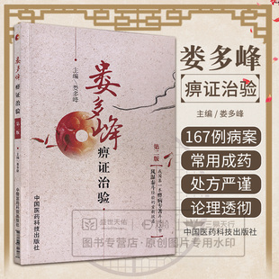 ZJ包邮正版 娄多峰痹证治验 娄多峰 新华书店书 医学 中医 中医临床