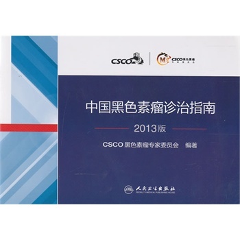 正版 中国黑色素瘤诊治指南2013版 CSCO黑色素瘤专家委员会著书 医学 其他临床医学 肿瘤学