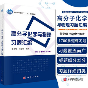 高分子化学与物理习题汇编 董炎明 何旭敏编著 十二五规划教材 2015年12月出版 平装 9787030376220 科学出版社
