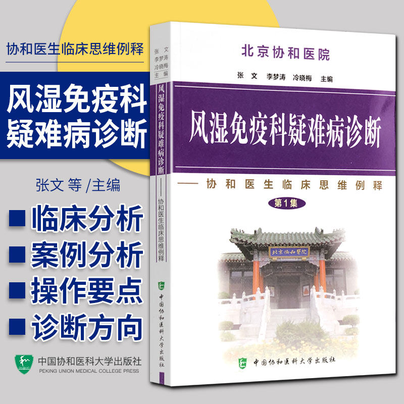 风湿免疫科疑难病诊断 集 协和医生临床思维例释 中国协和医科大学出版社 双下肢结节红斑 突发心前区痛 多发冠状动脉瘤