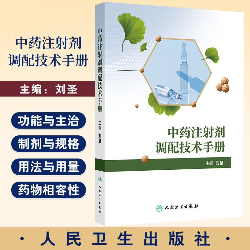 中药注射剂调配技术手册 刘圣编 为补益药清热药理血药祛风湿药抗肿瘤药其他类药与来源于中药或天然药物的化学药 人民卫生出版社
