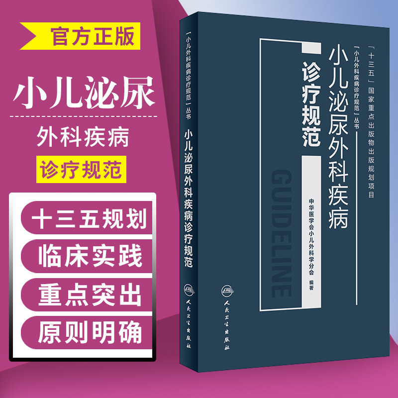小儿泌尿外科疾病诊疗规范中华医学会小儿外科学分会著外科疾病诊疗规范丛书9787117256087儿科学2018年4月参考书人民卫生出版社