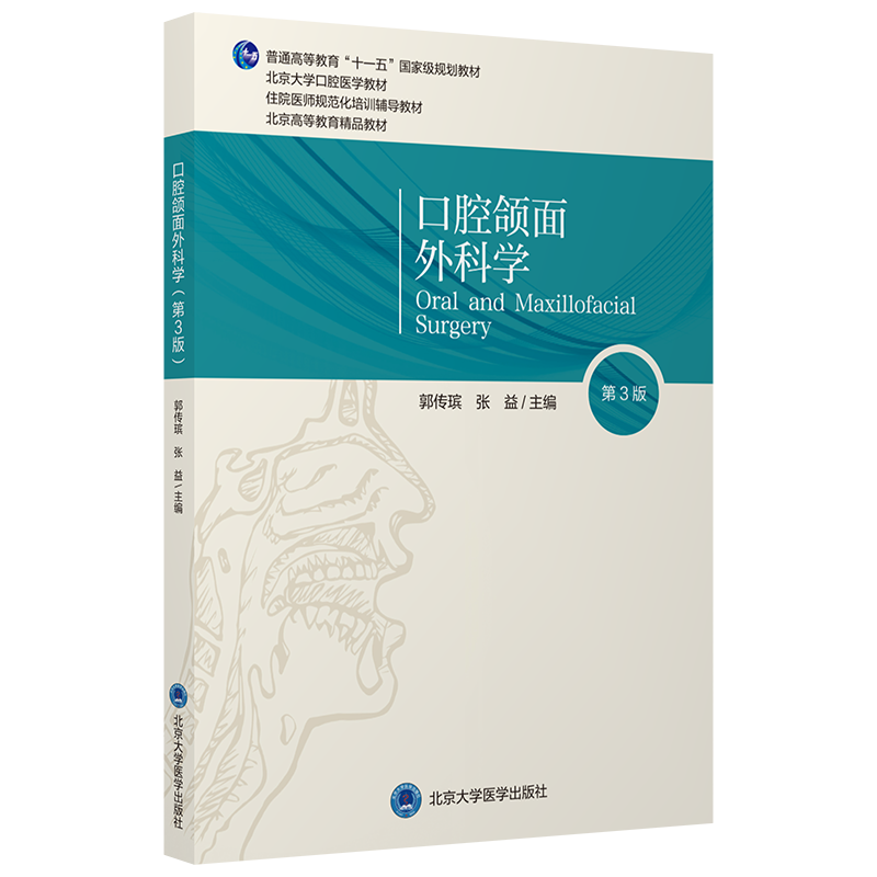 新版口腔颌面外科学 第3版 郭传瑸 张益 主编 北京大学医学出版社9787565923265 口腔颌面外科临床检查与基本操作经典性三叉神经痛