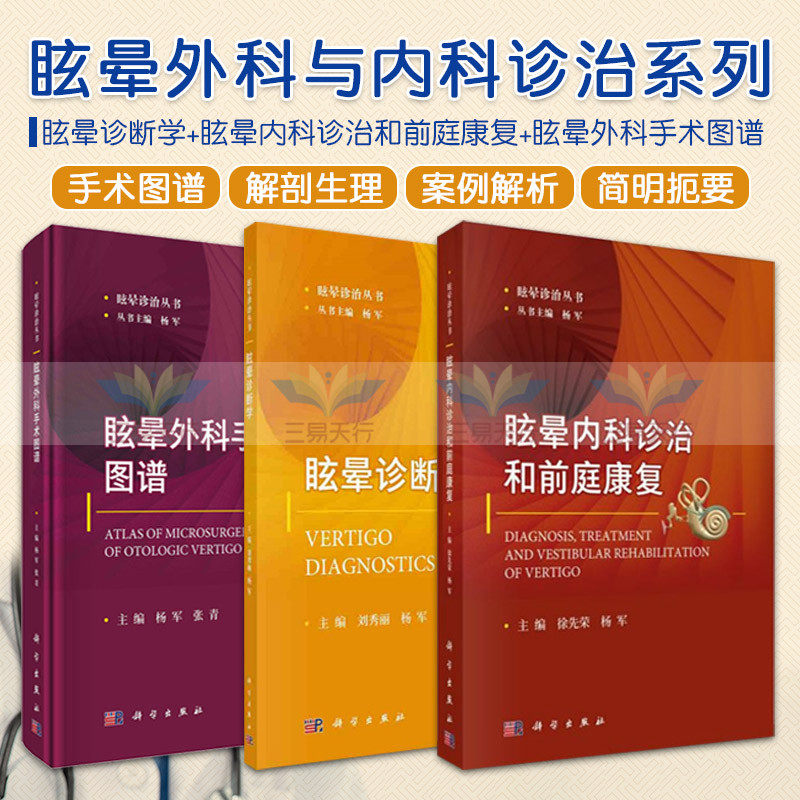 眩晕诊断学+眩晕外科手术图谱+眩晕内科诊治和前庭康复 套装三本 耳的应用解剖及生理 听功能测试 眩晕诊治丛书 科学出版社