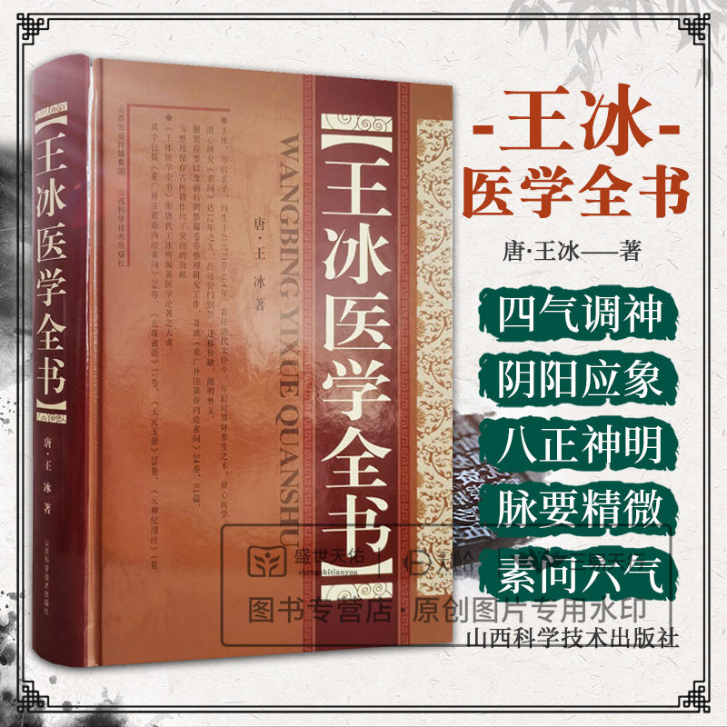 王冰医学全书正版书精装 王冰著 辑录了唐代王冰医学论著之大成 此书以注为主 以校注为主的结合方式 山西科学技术出版社