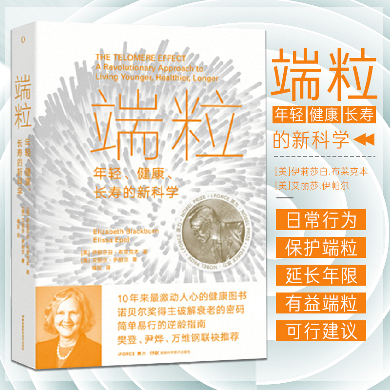 端粒 年轻 健康 长寿的新科学 美 伊莉莎白 布莱克本 美 艾丽莎 伊帕尔 著 9787571009267 湖南科学技术出版社 睡眠让端粒恢复活力