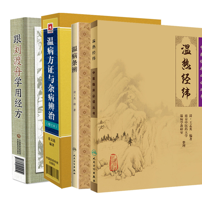 全4册 中医临床必读丛书 温热经纬+跟刘渡舟学用经方+温病条辨 梅花版+温病方证与杂病辨治增订本 张文选 中医诊断 中医治疗