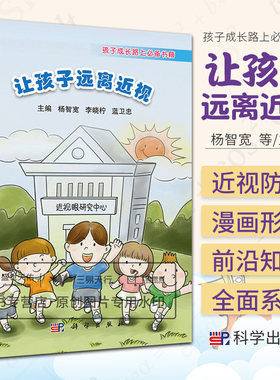 让孩子远离近视 系统地收集青少年近视防控的基本及知识并以漫画的形式表达出来 杨智宽 李晓柠 蓝卫忠主编 科学出版社