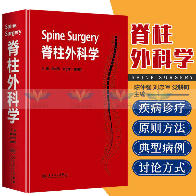 正版 脊柱外科学 精装 陈仲强 刘忠军 党耕町 脊柱微创外科学 脊柱外科学手术技巧 人民卫生出版社 外科重点图书 9787117172318