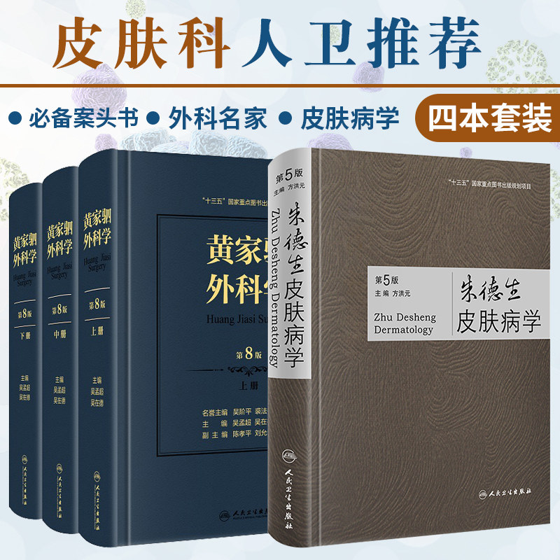 黄家驷外科学 上中下册 第八版 +朱德生皮肤病学 第5版 套装两本 外科学男科手术指南 吴阶平图谱书 籍实用骨科 人民卫生出版社