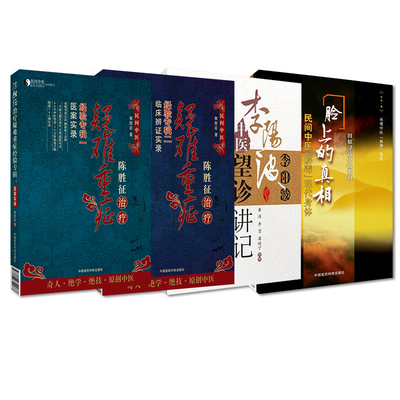全4册脸上的真相+李阳波中医望诊讲记+陈胜征治疗疑难重症经验专辑2临床辨证实录+陈胜征治疗疑难重症经验专辑Ⅰ医案实录