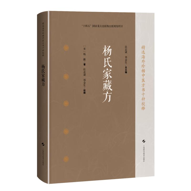 杨氏家藏方 精选海外 中医方书十种校释 [宋]杨倓 著 张志斌 郑金生 校释 中医临床医师中医文献研究人员 上海科学技术出版社