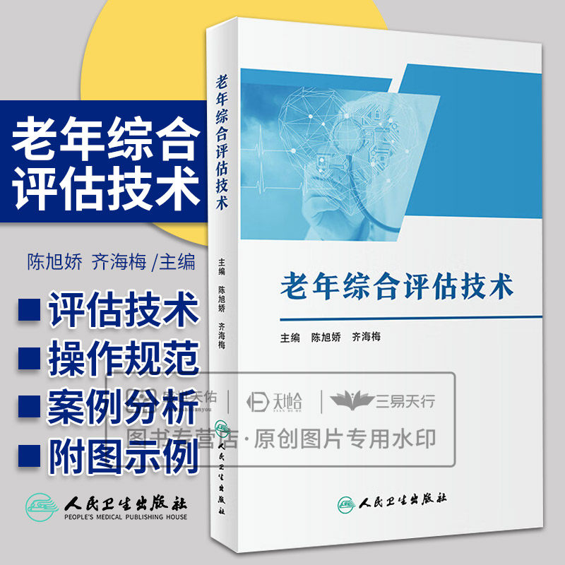 老年综合评估技术 陈旭娇等主编 认知功能 情绪 躯体活动功能 谵妄 营养 口腔问题 跌倒 尿失禁 肌少症 衰弱等 人民卫生出版社