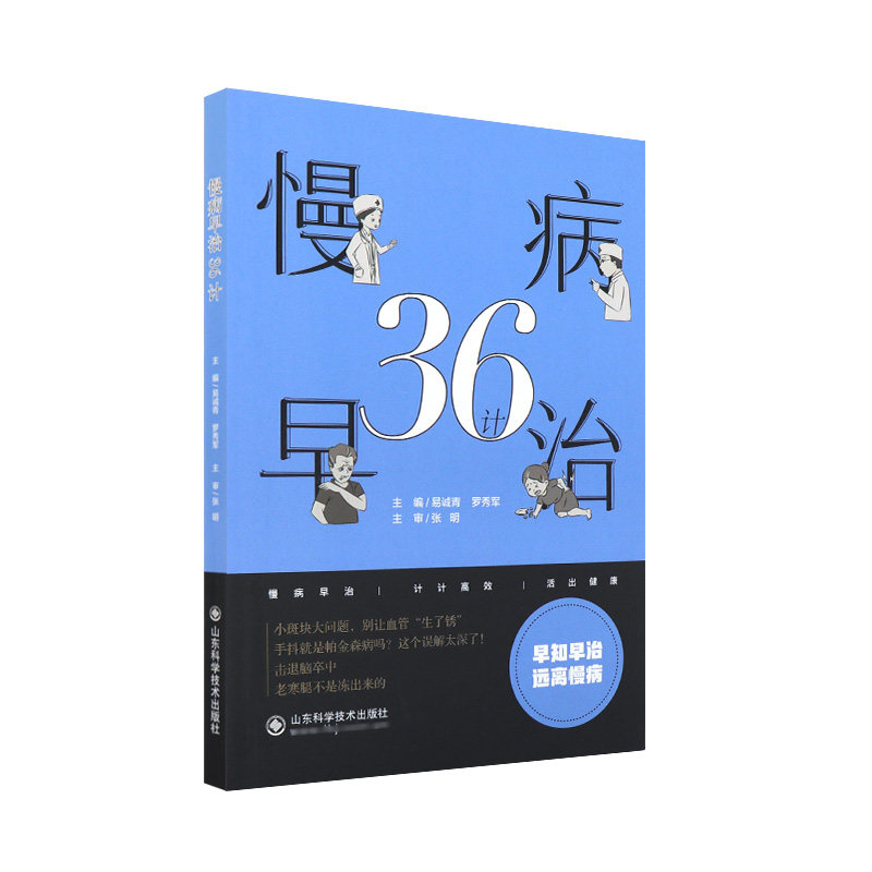 慢病早治36计 易诚青等编 引起网球肘的危险因素 如何进行自我检查 找到网球肘的罪魁祸 什么是网球肘 山东科学技术出版社