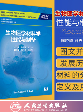 生物医学材料学 性能与制备 陈晓峰 翁杰 主编 生物医学金属 生物医学高分子材料 生物活性玻璃 人民卫生出版社 9787117311366