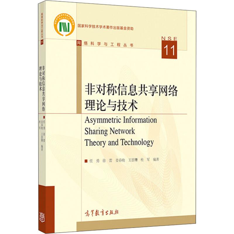 非对称信息共享网络理论与技术 任勇 徐蕾 姜春晓 等 著 网络技术 专业科技 探讨了网络信息共享的概念和模型高等教育出版社