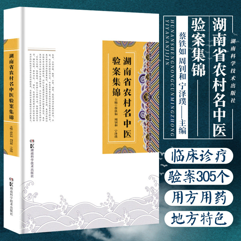 湖南省农村名中医验案集锦 蔡铁如 周钊和 宁泽璞 主编 9787571012014 湖南科学技术出版社 农村 名中医 验案 内科疾病为多