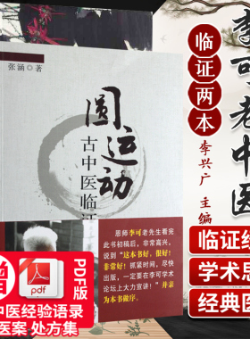 李可学术思想临证实践+圆运动古中医临证应用两本套装绿色中医通往健康的路临证实践中医全新正版上架中国医药科技出版社