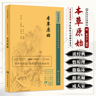 本草原始 中医临床bi读丛书重刊 人民卫生出版社 李中立 本书述药508种分草 木 谷 菜 果 石 兽 禽 虫鱼 人十部予以介绍