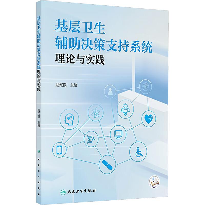 基层卫生辅助决策支持系统理论与实践 胡红濮 以分级诊疗信息服务模式基本理论与运行机制为切入点结合卫生政策学 人民卫生出版社