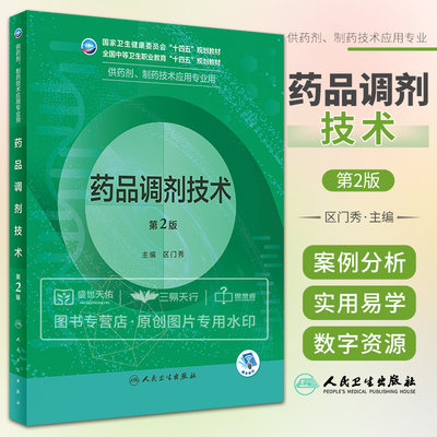 药品调剂技术 第2版 供药剂制药技术应用专业用 药品调剂的起源与发展药品调剂的概述增加数字化资源建设 区门秀 人民卫生出版社