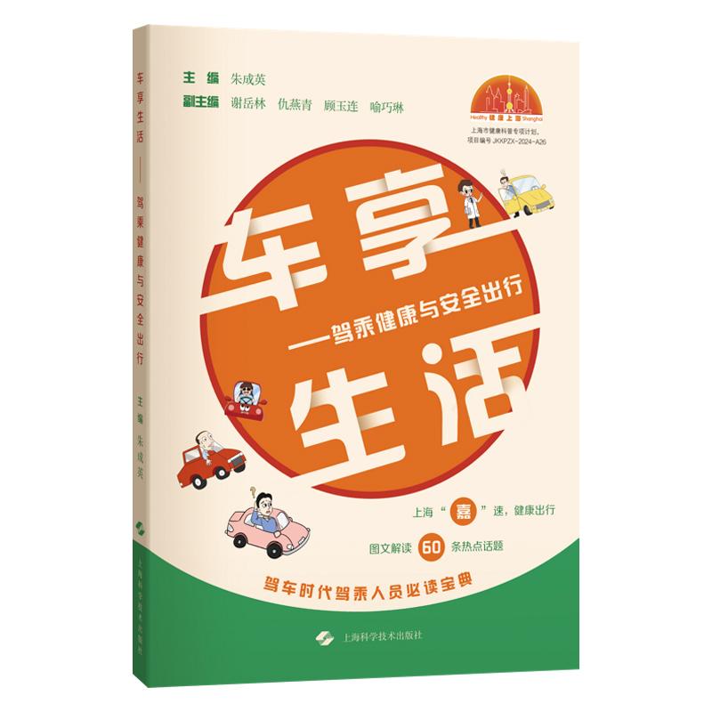 车享生活驾乘健康与安全出行 朱成英 上海科学技术出版社 日常驾车篇 职业驾车篇 特殊人群驾乘篇 应急救护篇 驾乘人员的健康宝典
