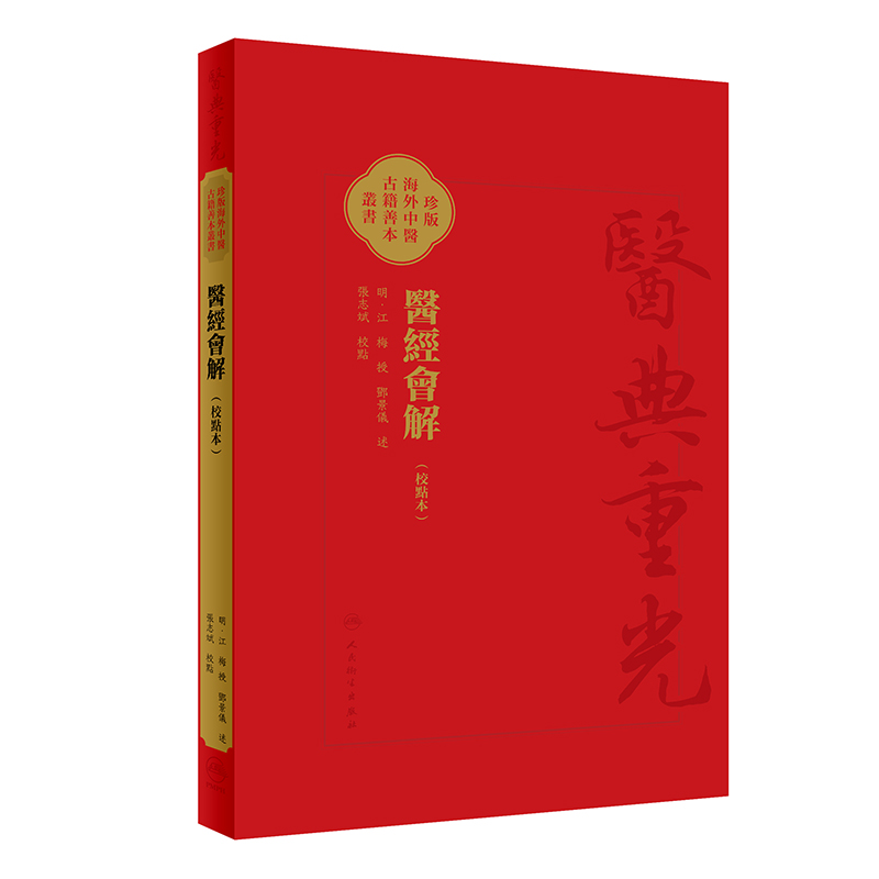 醫經會解 校點本 医典重光 珍版海外中医古籍善本丛书 江梅 人民卫生出版社 诸病证治 各病症先论病机及治法继而详列随证调治药物