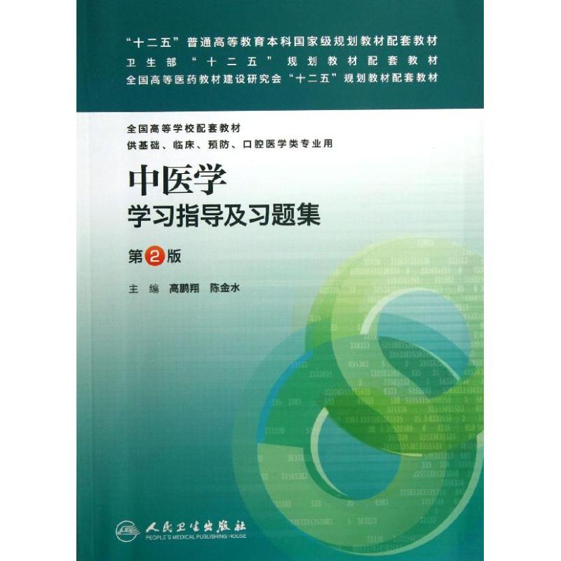 中医学学习指导及习题集第2版十二五规划配套教材高鹏翔陈金水主编2013年9月出版9787117175685版次1平装人民卫生出版社