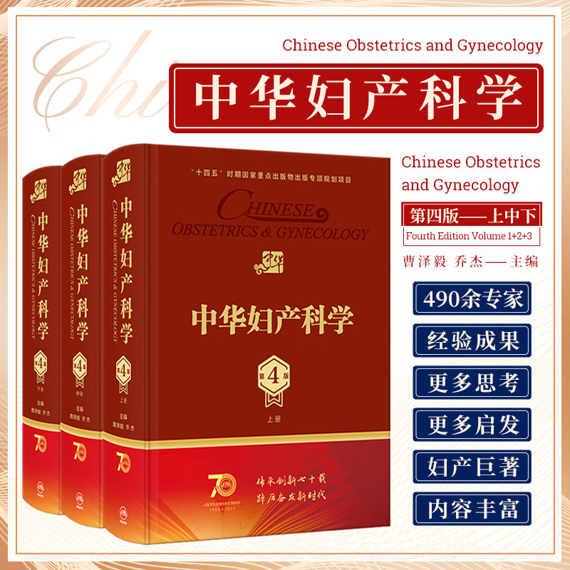 中华妇产科学第4版上中下 3本套装 人民卫生出版社 不孕症及辅助生殖技术 计划生育 妇科保健 盆底功能障碍性疾病 妇科肿瘤