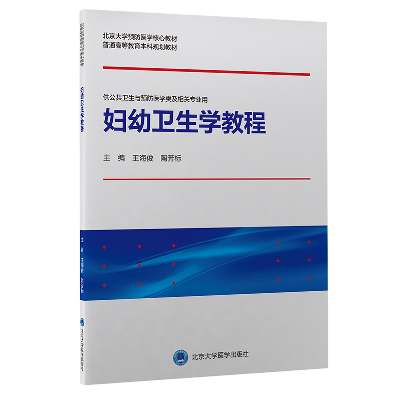 妇幼卫生学教程 海俊 陶芳标 主编 9787565924804 北京大学医学出版社 妇女儿童生存与发展状况及其影响因素 婴幼儿喂养与营养