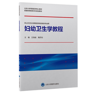 妇幼卫生学教程 海俊 陶芳标 主编 9787565924804 北京大学医学出版社 妇女儿童生存与发展状况及其影响因素 婴幼儿喂养与营养