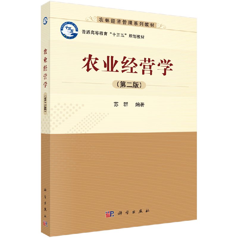 农业经营学(版)苏群