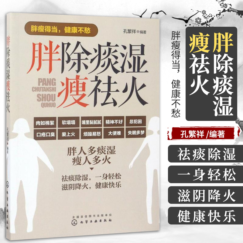 胖除痰湿瘦祛火 孔繁祥 编著 胖人除痰湿减肥 瘦人祛火邪增胖 健