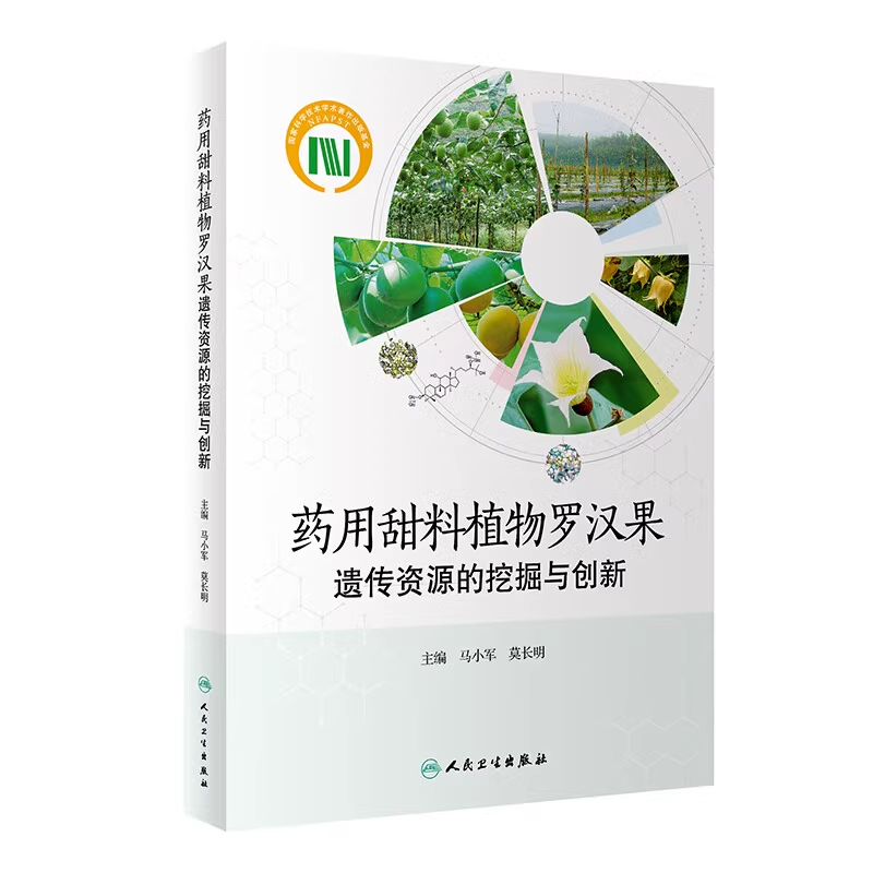 药用甜料植物罗汉果遗传资源的挖掘与创新 马小军 莫长明 主编 人民卫生出版社 罗汉果的药学与农艺性状 用传统育种方法选育的品种
