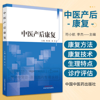 中医产后康复 符小航 李杰 妊娠期及产后女性生理特点产后康复方法与技术产后盆底功能障碍性疾病常见产后病证等 中国中医药出版社