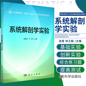 系统解剖学实验 张爱林毅 主编 肌学总论 头颈肌和上肢肌 内脏神经 淋巴系统 运动系统 脑神经 科学出版社 9787030565686