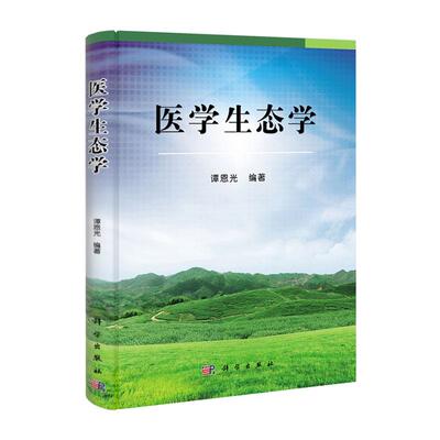 平装版-医学生态学 谭恩光著 生态环境问题人类健康与生态环境 SARS禽流感疯牛病疯鹿病羊痒病及其与人类的健康等 科学出版社