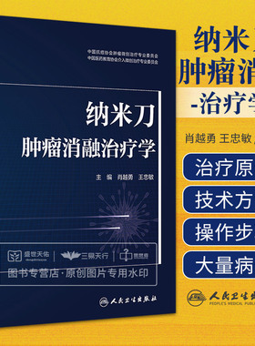 纳米刀肿瘤消融治疗学 肖越勇 王忠敏 中国抗癌协会肿瘤微创治疗专业委员会 纳米刀肿瘤消融的原理技术方法等 人民卫生出版社