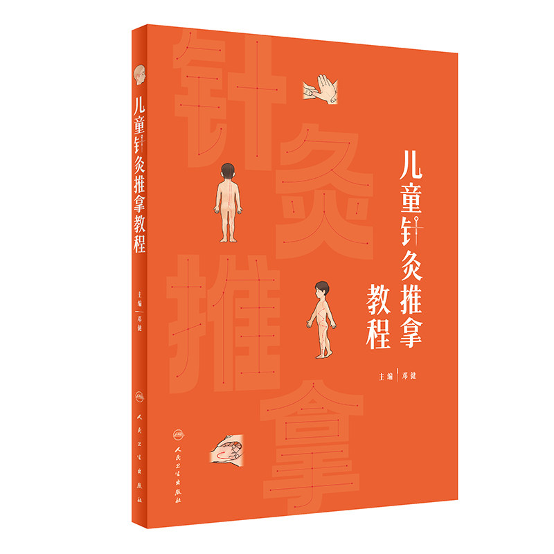 儿童针灸推拿教程 人民卫生出版社 邓健 儿童常用针灸疗法 常用推拿手法 儿童常见病的针灸推拿治疗 其他 疗法 特殊针具刺法