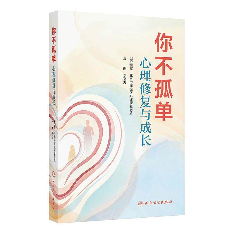 你不孤单:心理修复与成长 李文秀 主编 由浅入深地为群众普及相关议题的心理原因及应对措施 9787117400077 人民卫生出版社